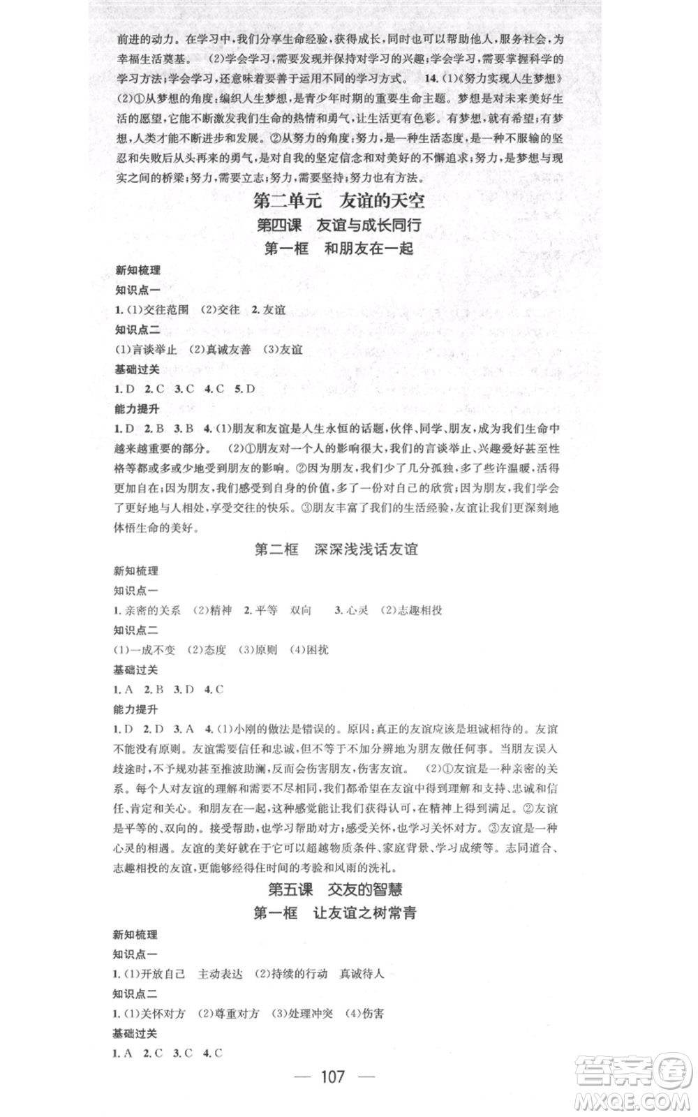 江西教育出版社2021名師測(cè)控七年級(jí)道德與法治上冊(cè)人教版江西專版參考答案