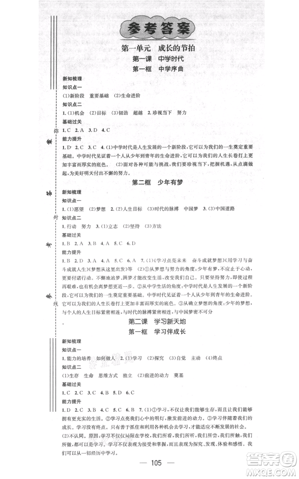 江西教育出版社2021名師測(cè)控七年級(jí)道德與法治上冊(cè)人教版江西專版參考答案