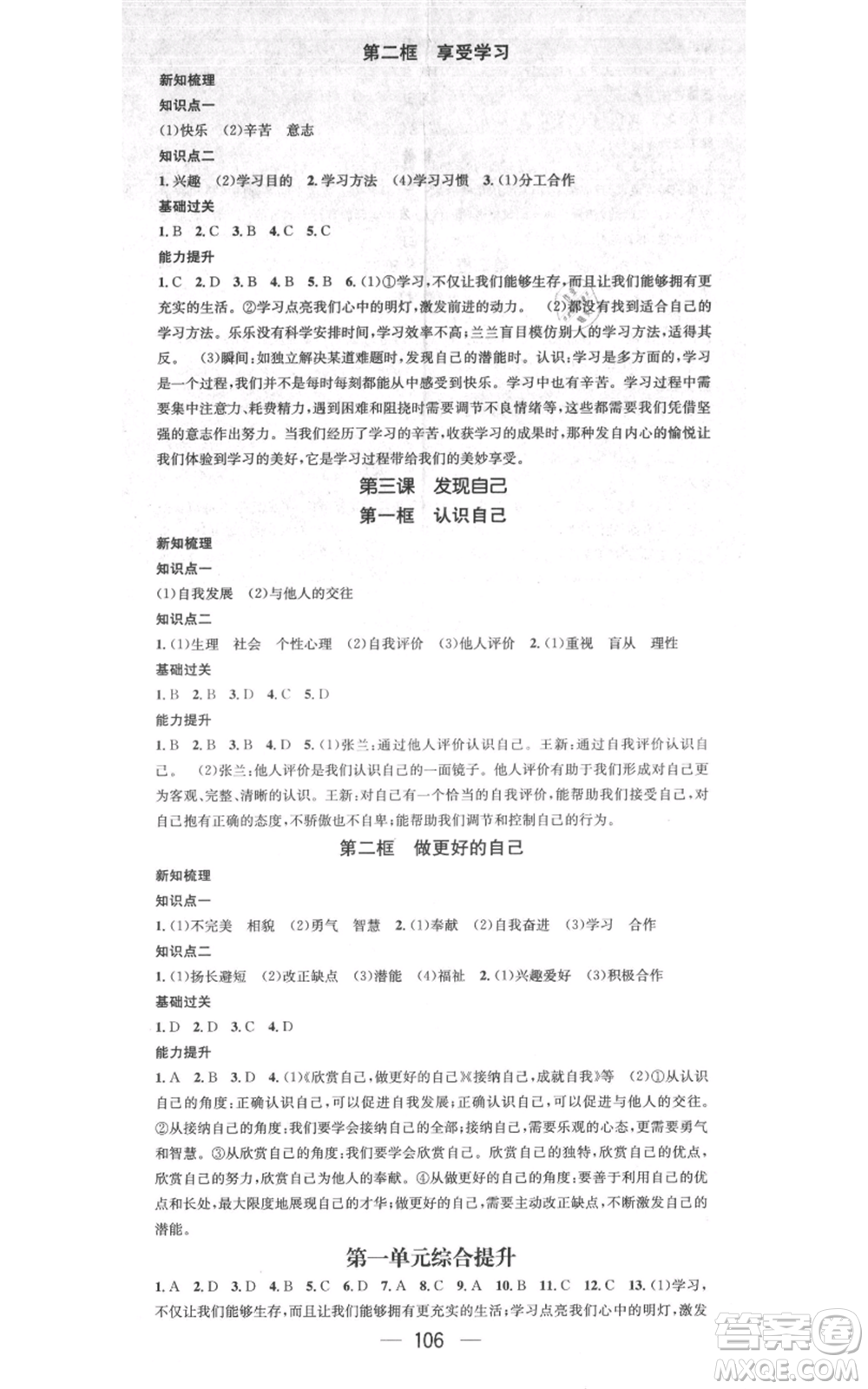 江西教育出版社2021名師測(cè)控七年級(jí)道德與法治上冊(cè)人教版江西專版參考答案