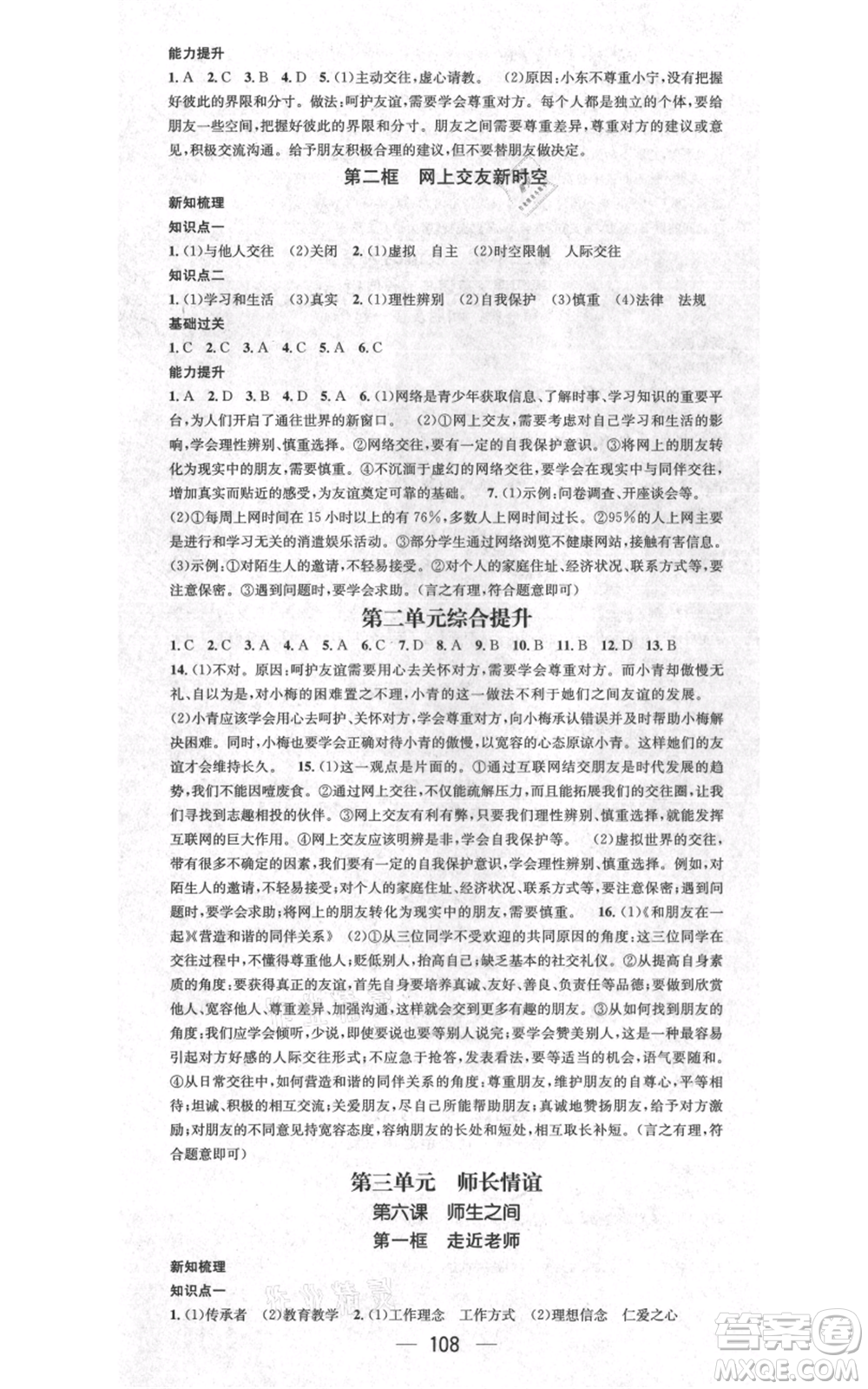 江西教育出版社2021名師測(cè)控七年級(jí)道德與法治上冊(cè)人教版江西專版參考答案