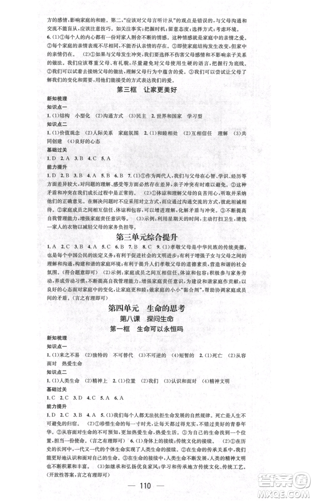 江西教育出版社2021名師測(cè)控七年級(jí)道德與法治上冊(cè)人教版江西專版參考答案