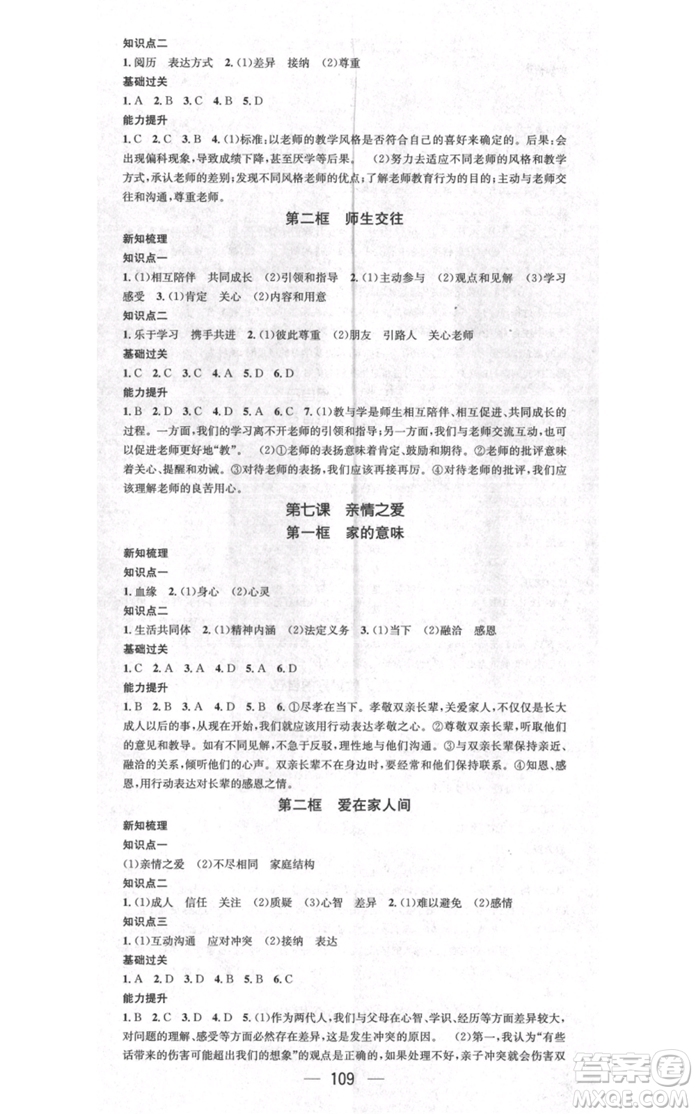 江西教育出版社2021名師測(cè)控七年級(jí)道德與法治上冊(cè)人教版江西專版參考答案