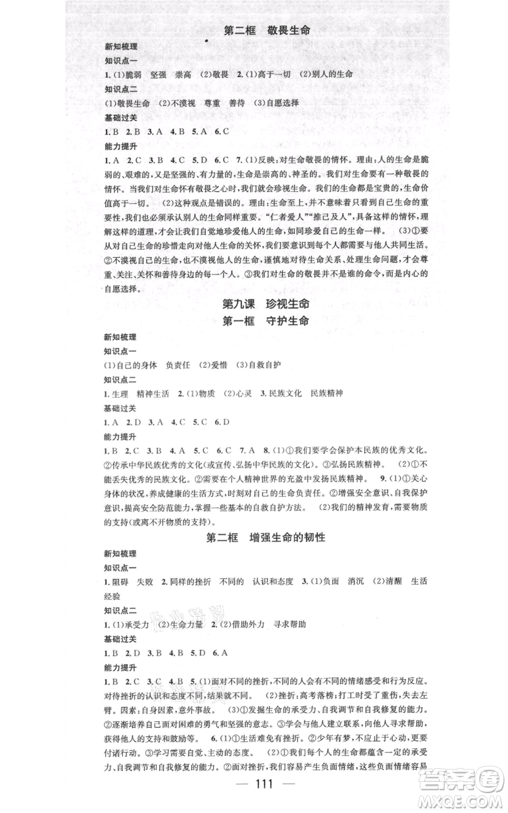 江西教育出版社2021名師測(cè)控七年級(jí)道德與法治上冊(cè)人教版江西專版參考答案