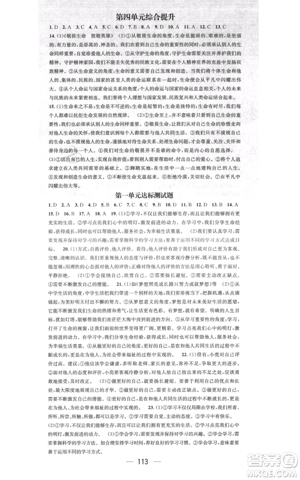 江西教育出版社2021名師測(cè)控七年級(jí)道德與法治上冊(cè)人教版江西專版參考答案