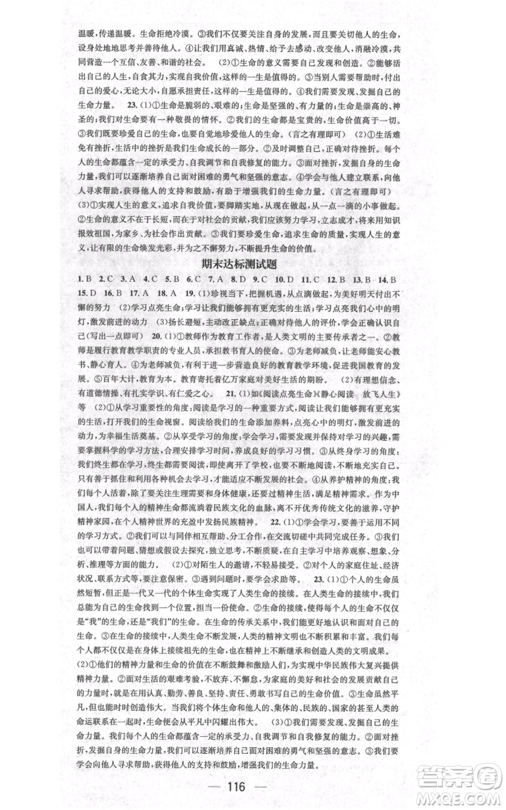 江西教育出版社2021名師測(cè)控七年級(jí)道德與法治上冊(cè)人教版江西專版參考答案