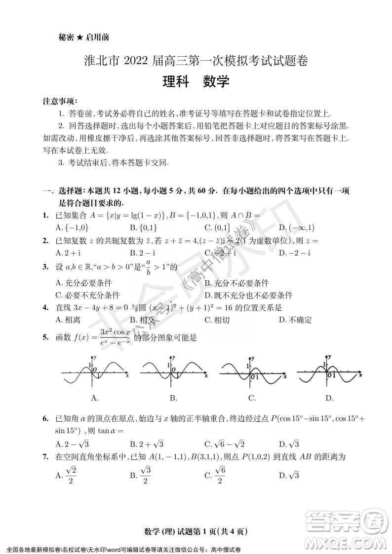 淮北市2022屆高三第一次模擬考試?yán)砜茢?shù)學(xué)試卷及答案