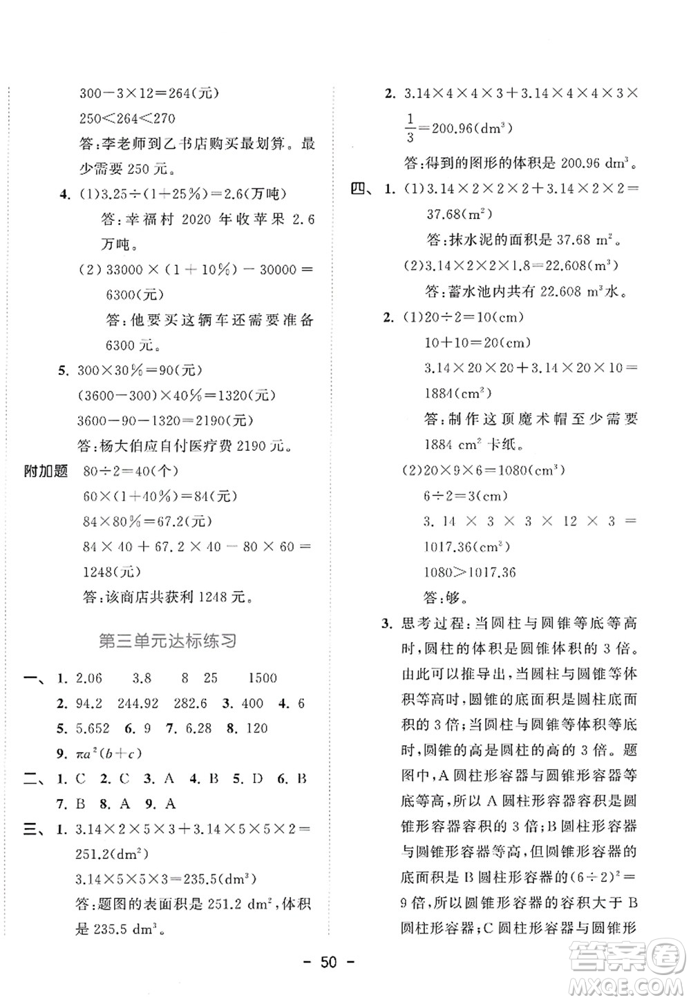 教育科學(xué)出版社2022春季53天天練六年級數(shù)學(xué)下冊RJ人教版答案