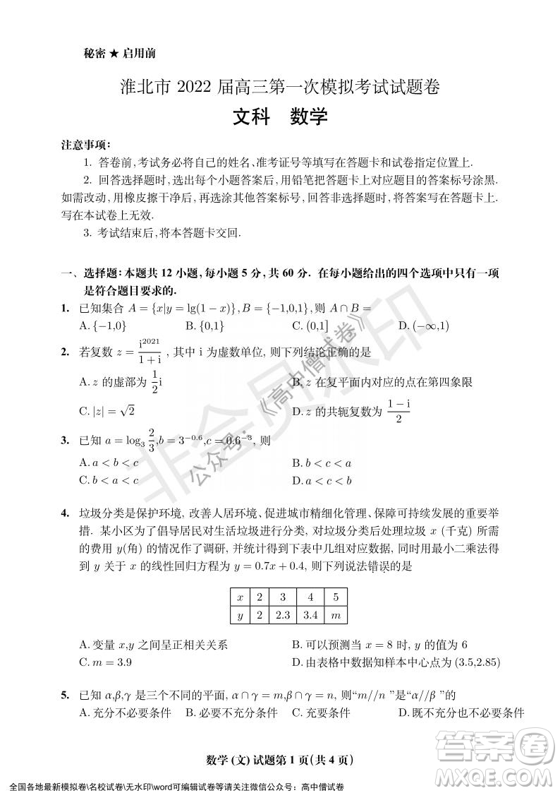 淮北市2022屆高三第一次模擬考試文科數(shù)學(xué)試卷及答案