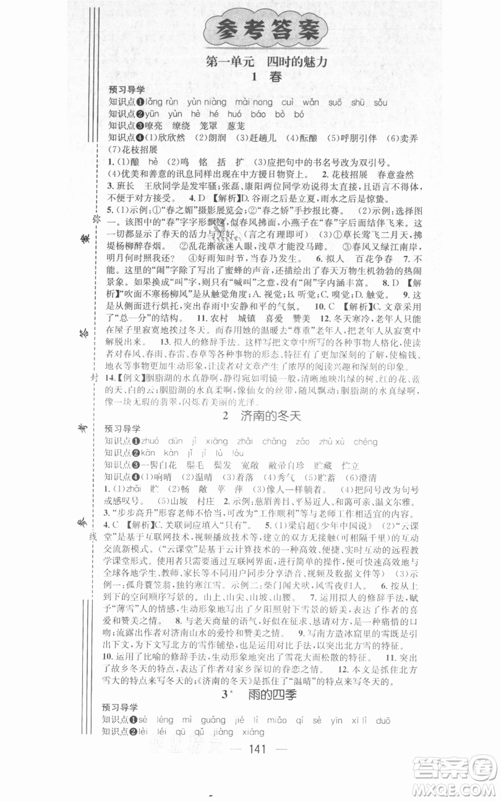武漢出版社2021名師測控七年級語文上冊人教版廣西專版參考答案
