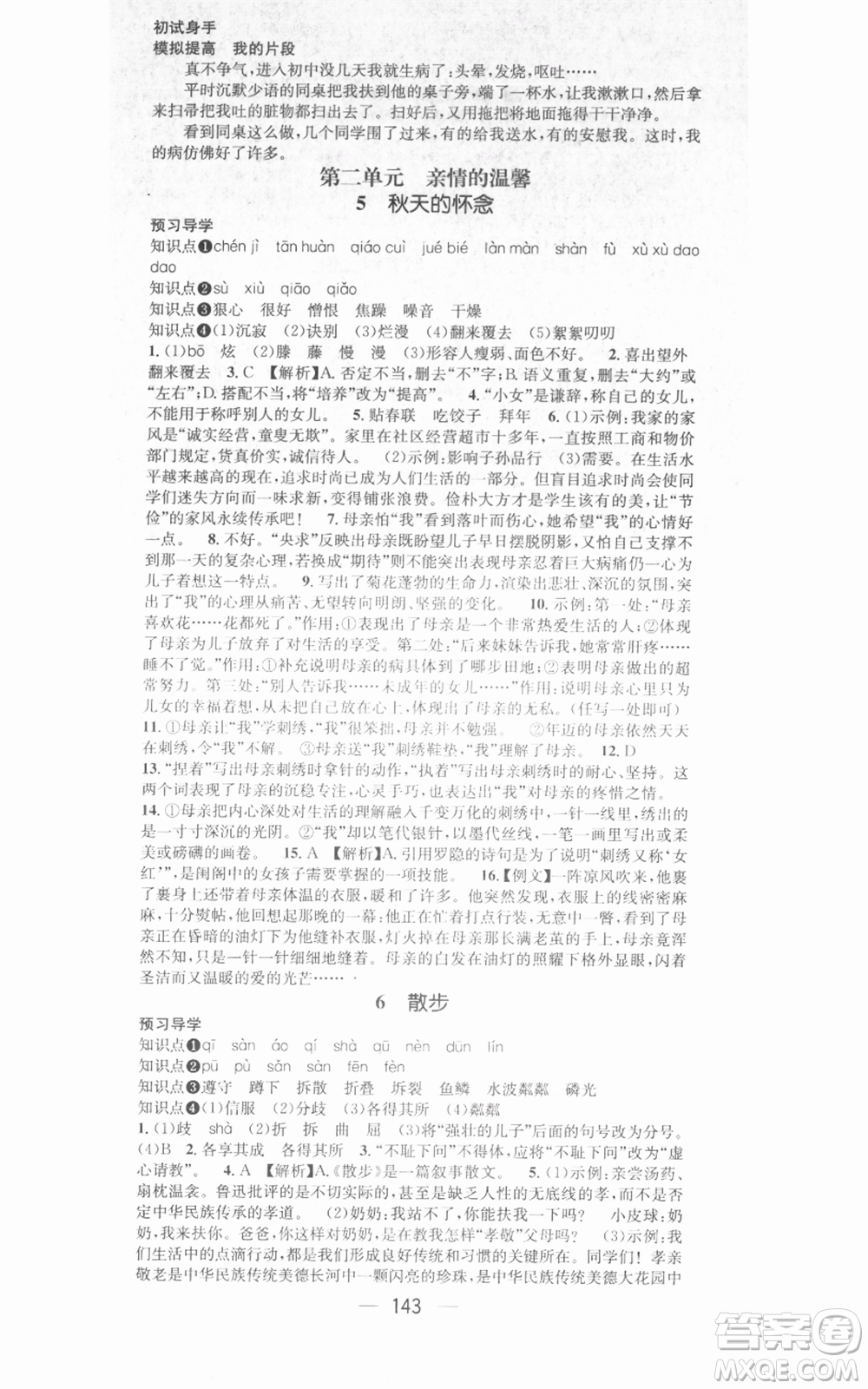武漢出版社2021名師測控七年級語文上冊人教版廣西專版參考答案