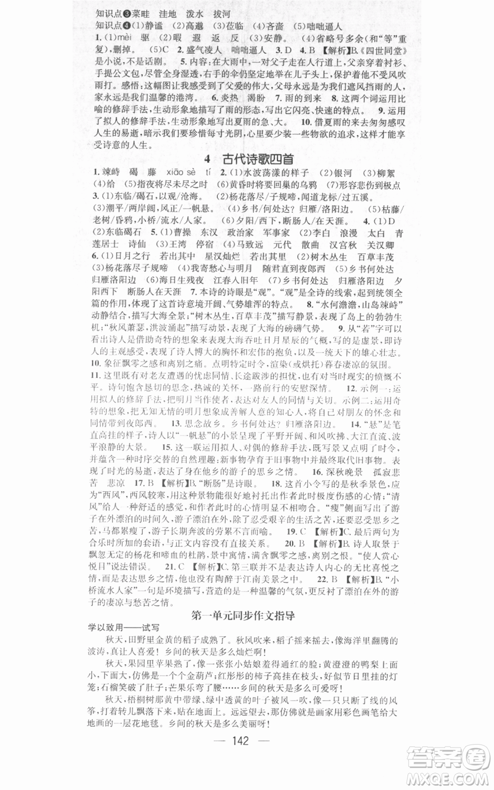 武漢出版社2021名師測控七年級語文上冊人教版廣西專版參考答案