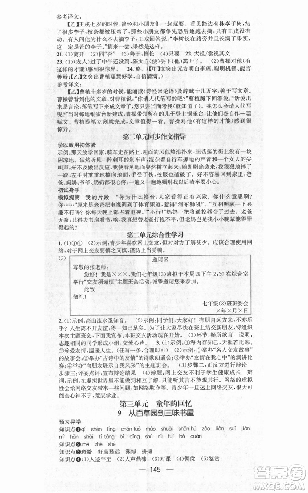 武漢出版社2021名師測控七年級語文上冊人教版廣西專版參考答案