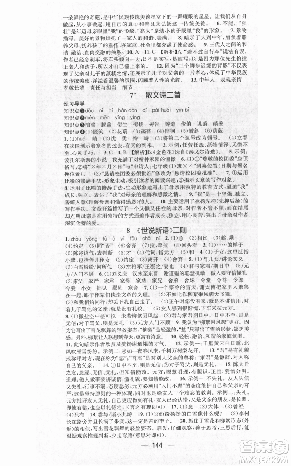 武漢出版社2021名師測控七年級語文上冊人教版廣西專版參考答案