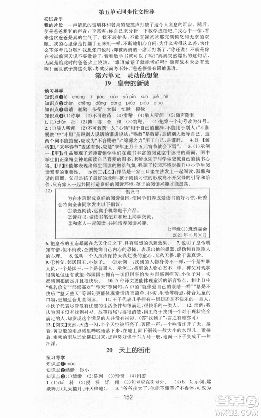 武漢出版社2021名師測控七年級語文上冊人教版廣西專版參考答案
