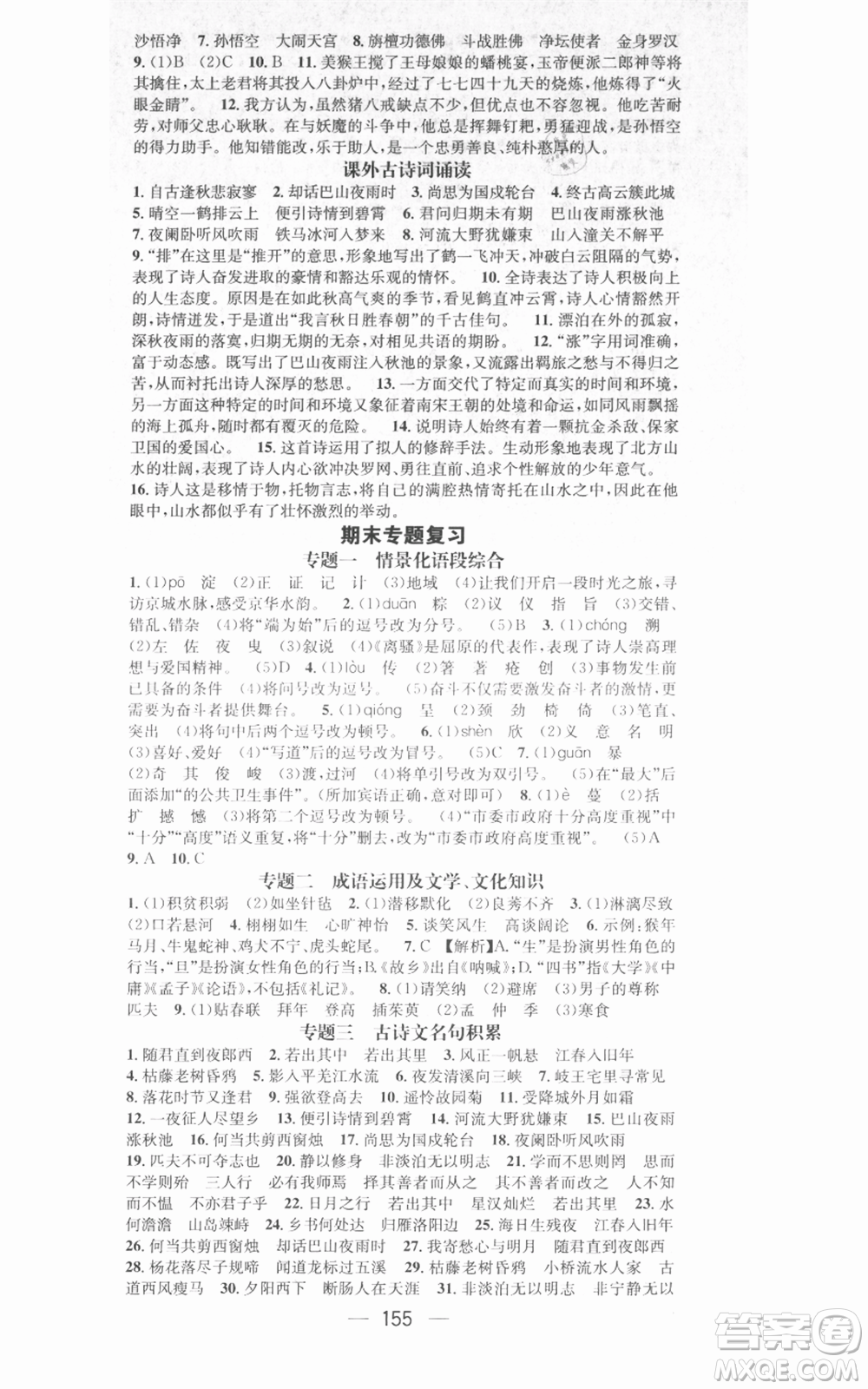 武漢出版社2021名師測控七年級語文上冊人教版廣西專版參考答案