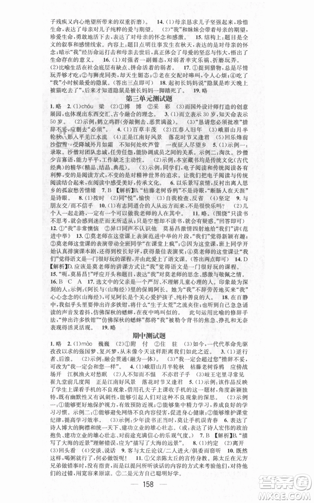 武漢出版社2021名師測控七年級語文上冊人教版廣西專版參考答案
