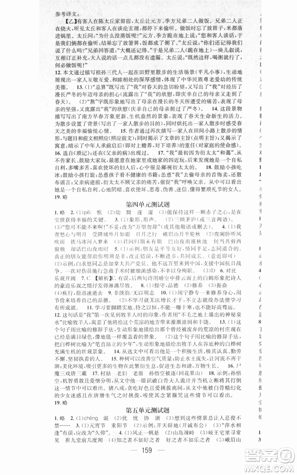 武漢出版社2021名師測控七年級語文上冊人教版廣西專版參考答案