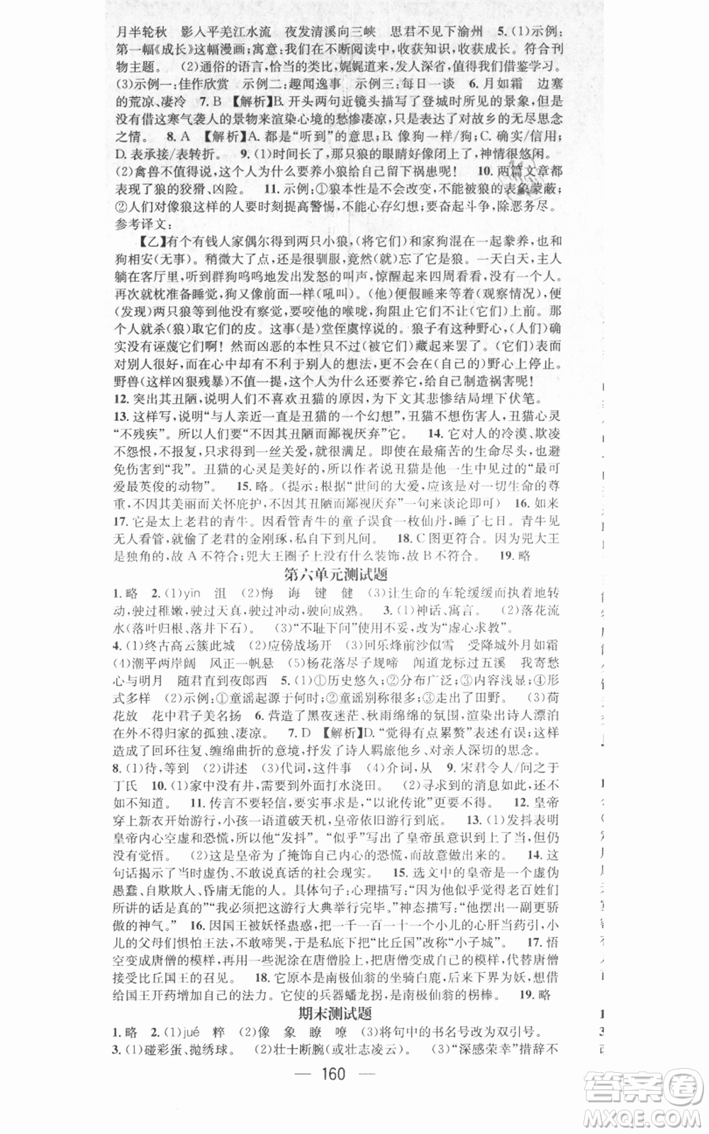 武漢出版社2021名師測控七年級語文上冊人教版廣西專版參考答案
