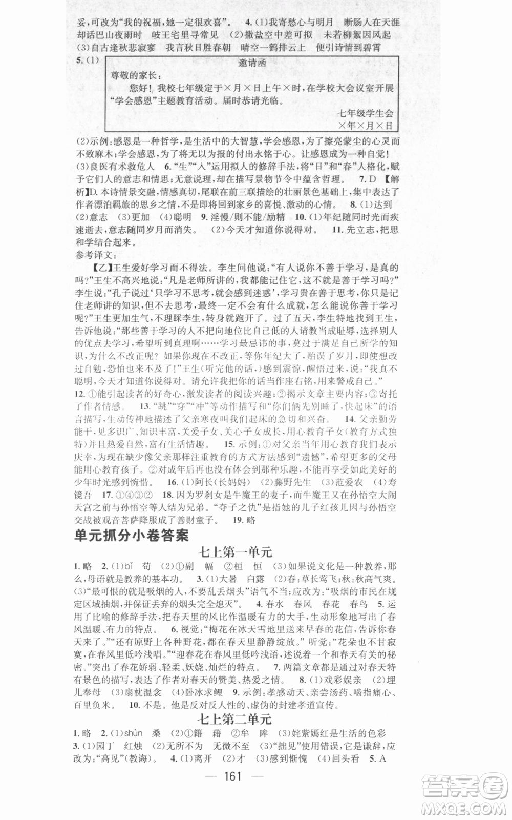 武漢出版社2021名師測控七年級語文上冊人教版廣西專版參考答案