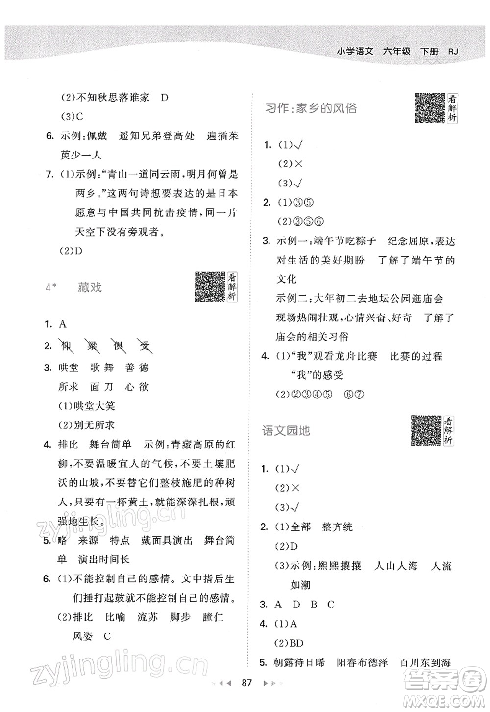 教育科學(xué)出版社2022春季53天天練六年級(jí)語(yǔ)文下冊(cè)RJ人教版答案