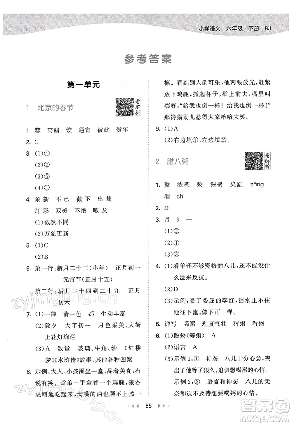 教育科學(xué)出版社2022春季53天天練六年級(jí)語(yǔ)文下冊(cè)RJ人教版答案