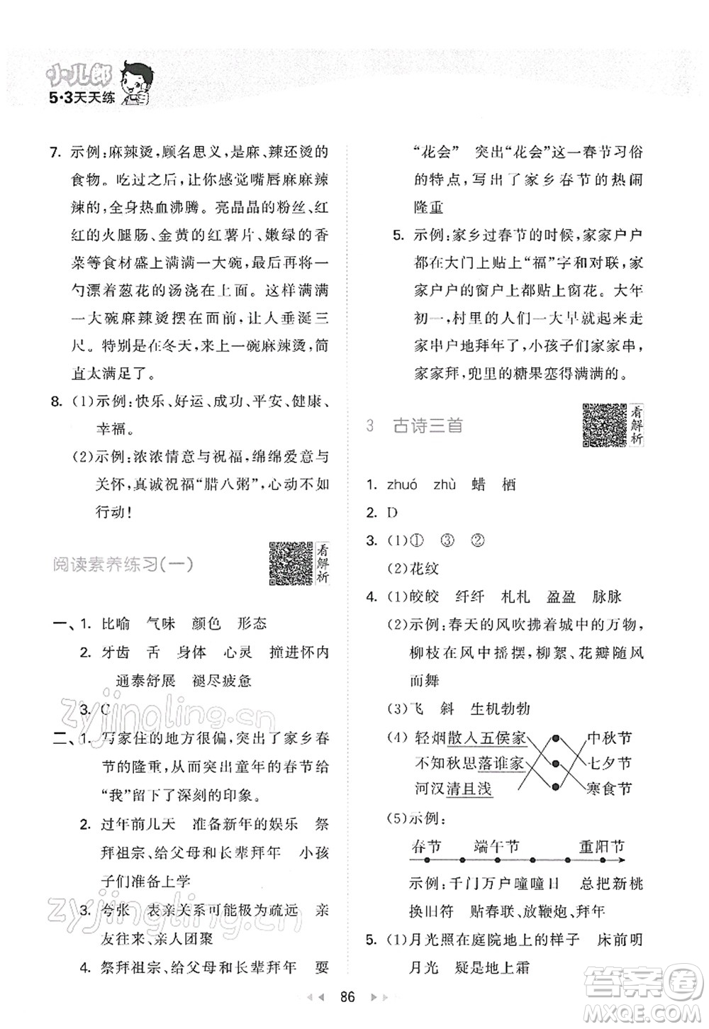 教育科學(xué)出版社2022春季53天天練六年級(jí)語(yǔ)文下冊(cè)RJ人教版答案