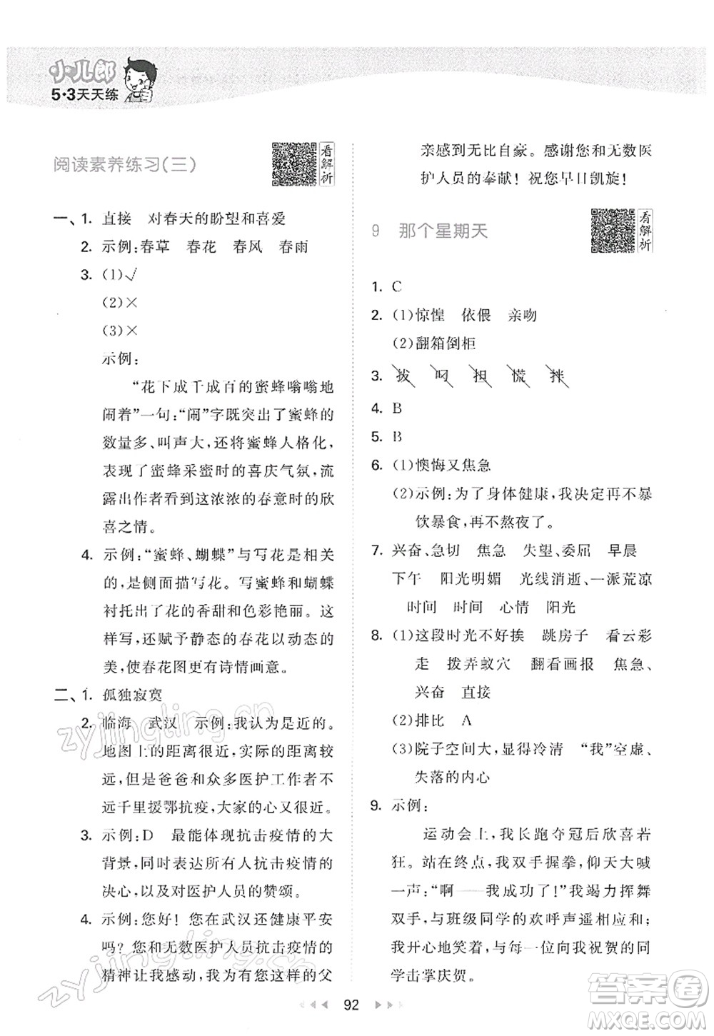 教育科學(xué)出版社2022春季53天天練六年級(jí)語(yǔ)文下冊(cè)RJ人教版答案