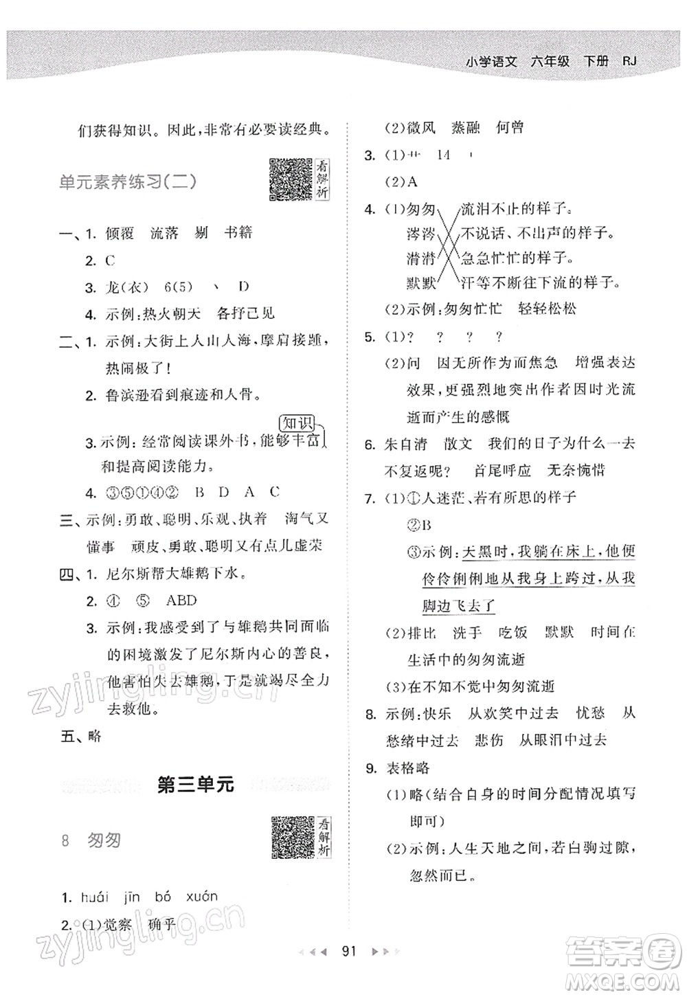 教育科學(xué)出版社2022春季53天天練六年級(jí)語(yǔ)文下冊(cè)RJ人教版答案