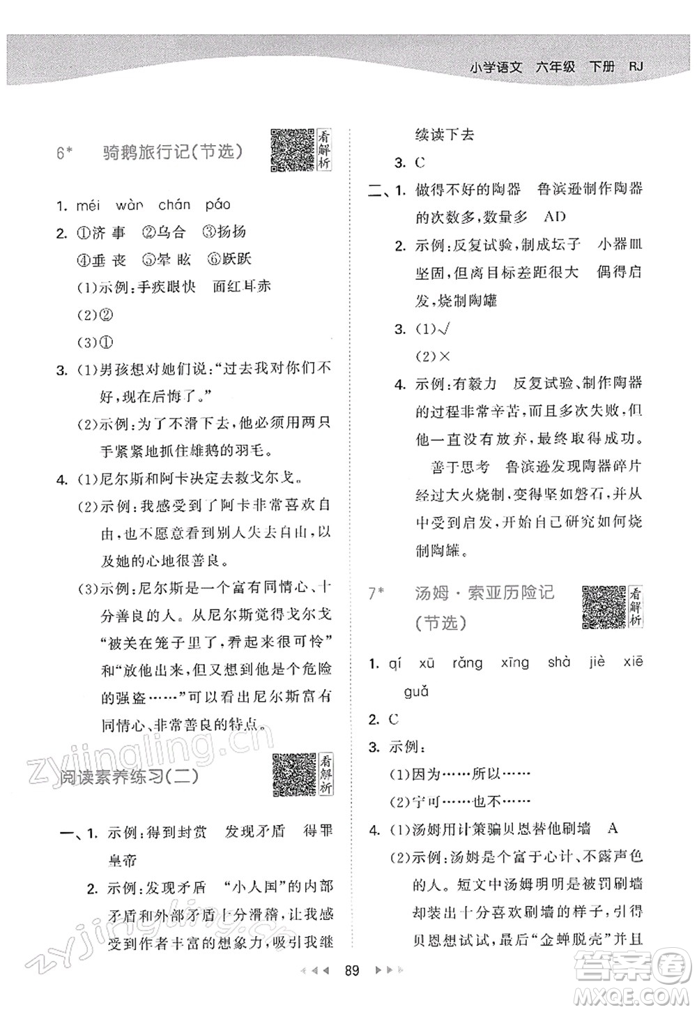 教育科學(xué)出版社2022春季53天天練六年級(jí)語(yǔ)文下冊(cè)RJ人教版答案