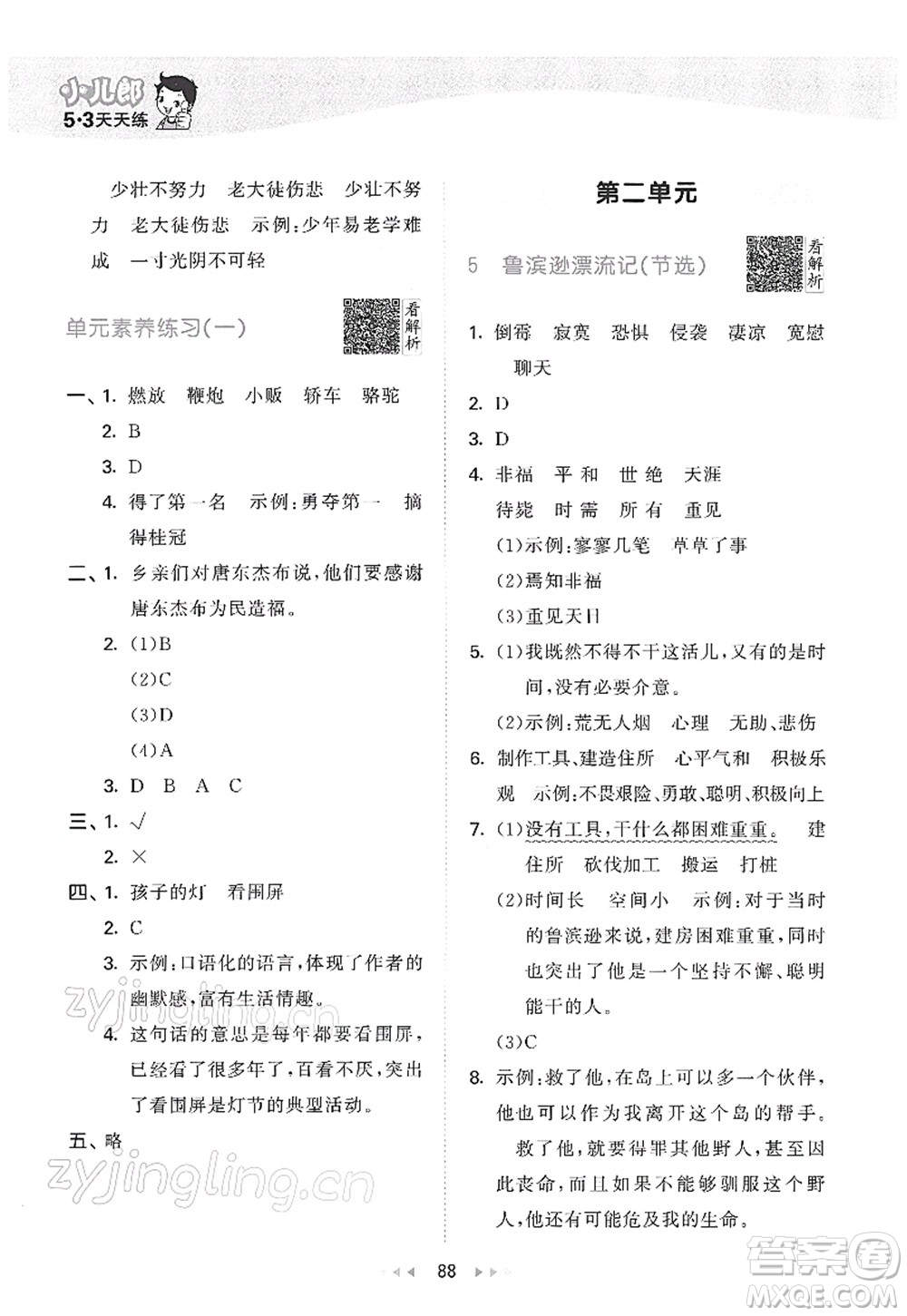 教育科學(xué)出版社2022春季53天天練六年級(jí)語(yǔ)文下冊(cè)RJ人教版答案