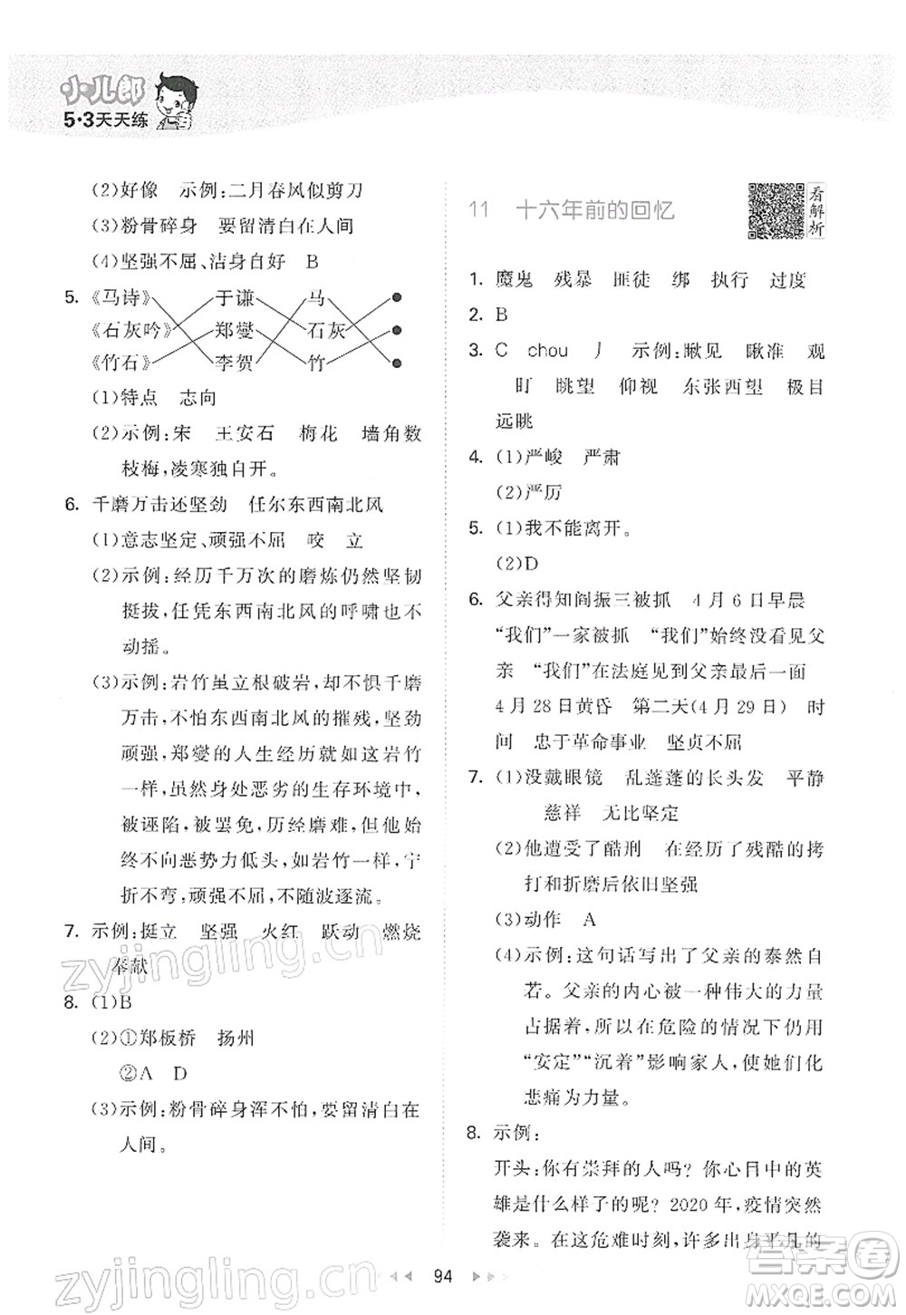 教育科學(xué)出版社2022春季53天天練六年級(jí)語(yǔ)文下冊(cè)RJ人教版答案