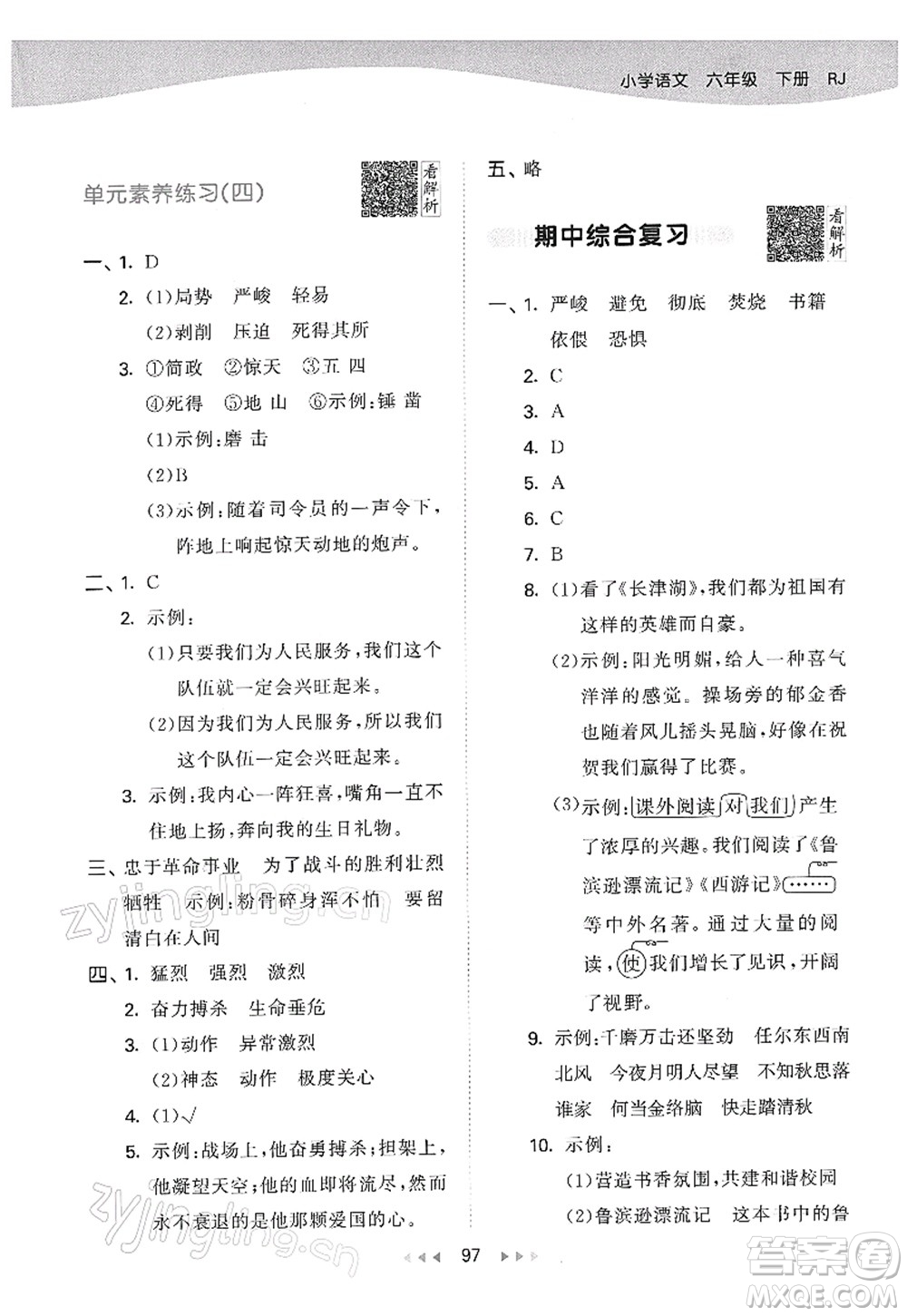教育科學(xué)出版社2022春季53天天練六年級(jí)語(yǔ)文下冊(cè)RJ人教版答案