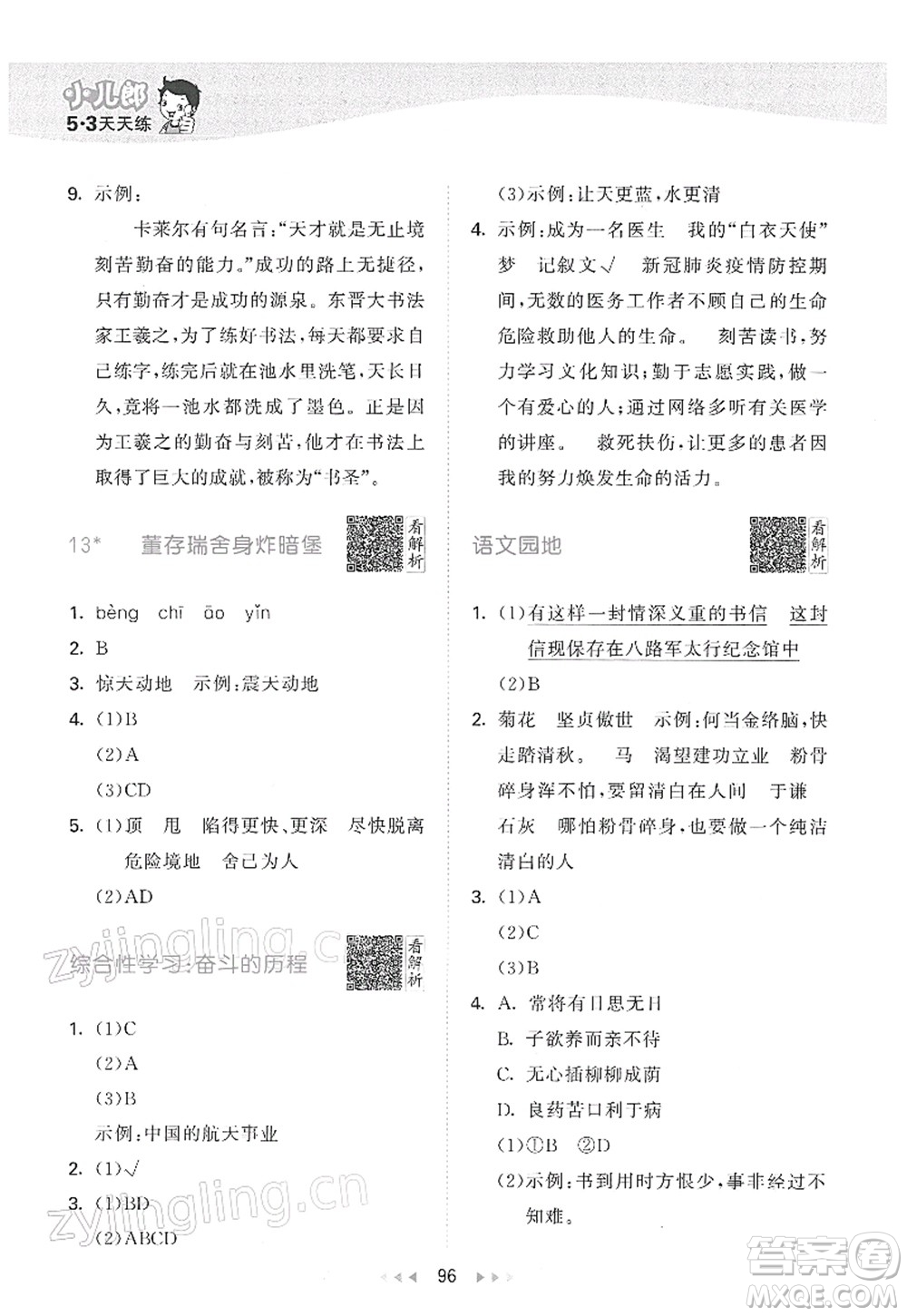 教育科學(xué)出版社2022春季53天天練六年級(jí)語(yǔ)文下冊(cè)RJ人教版答案