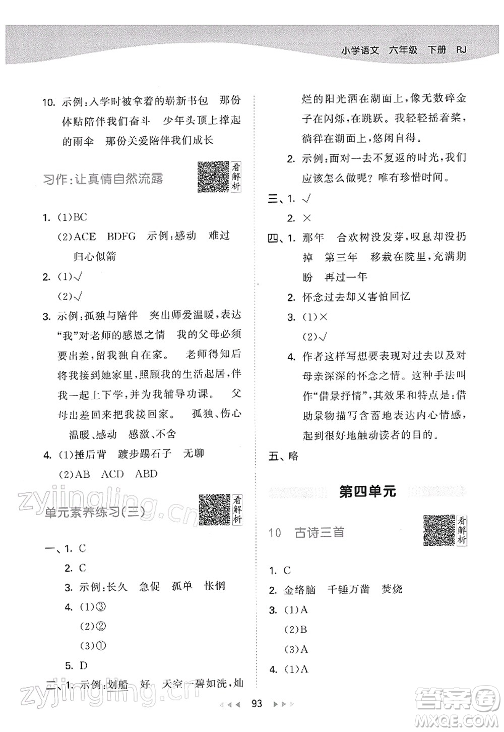 教育科學(xué)出版社2022春季53天天練六年級(jí)語(yǔ)文下冊(cè)RJ人教版答案