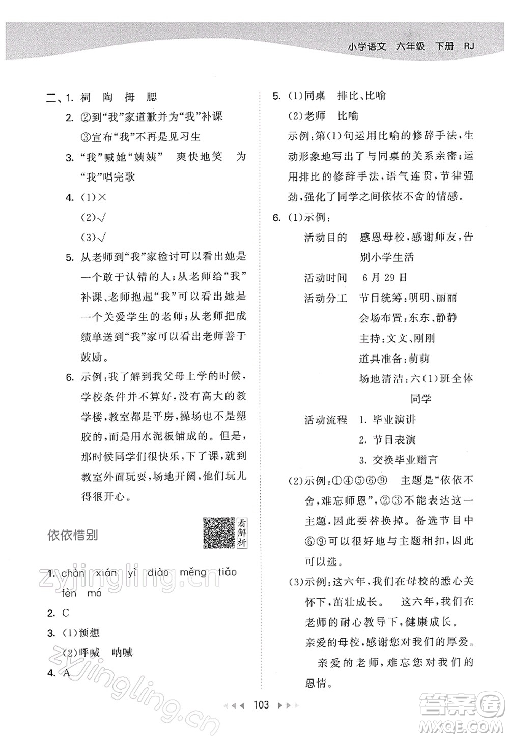 教育科學(xué)出版社2022春季53天天練六年級(jí)語(yǔ)文下冊(cè)RJ人教版答案