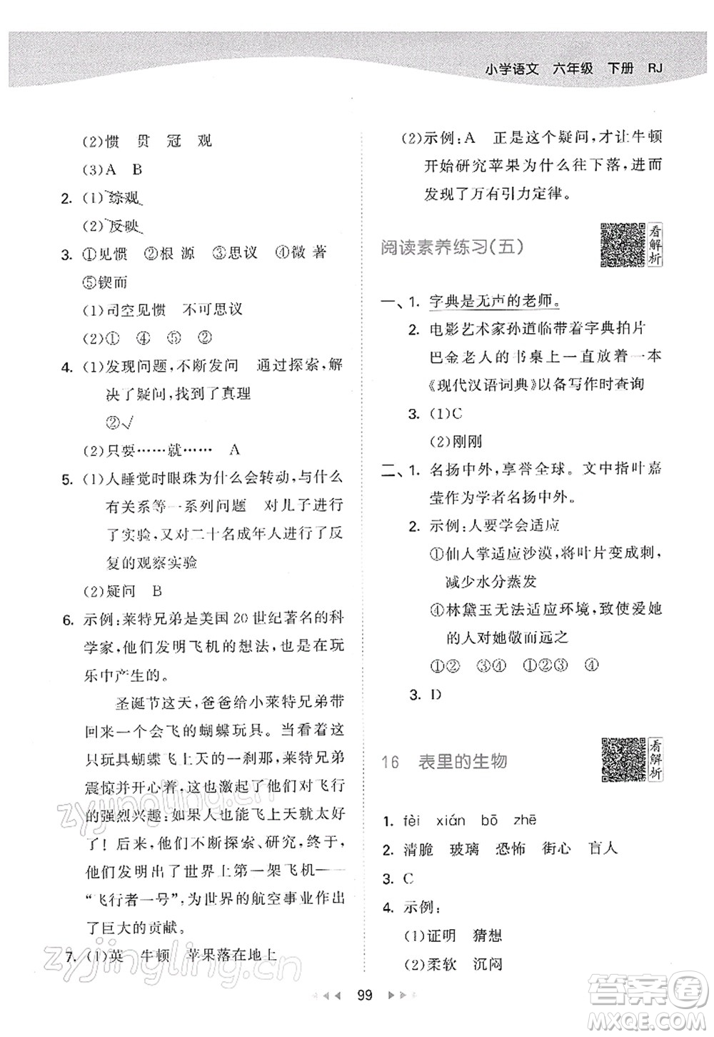 教育科學(xué)出版社2022春季53天天練六年級(jí)語(yǔ)文下冊(cè)RJ人教版答案