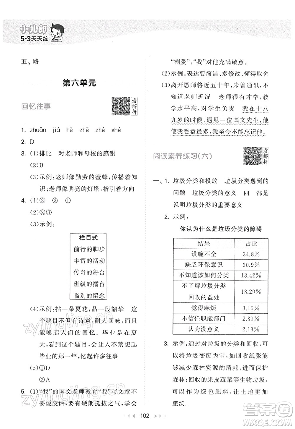 教育科學(xué)出版社2022春季53天天練六年級(jí)語(yǔ)文下冊(cè)RJ人教版答案