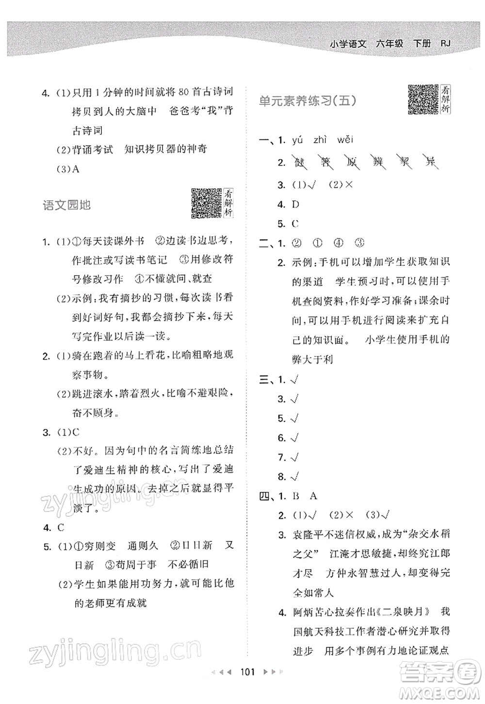 教育科學(xué)出版社2022春季53天天練六年級(jí)語(yǔ)文下冊(cè)RJ人教版答案