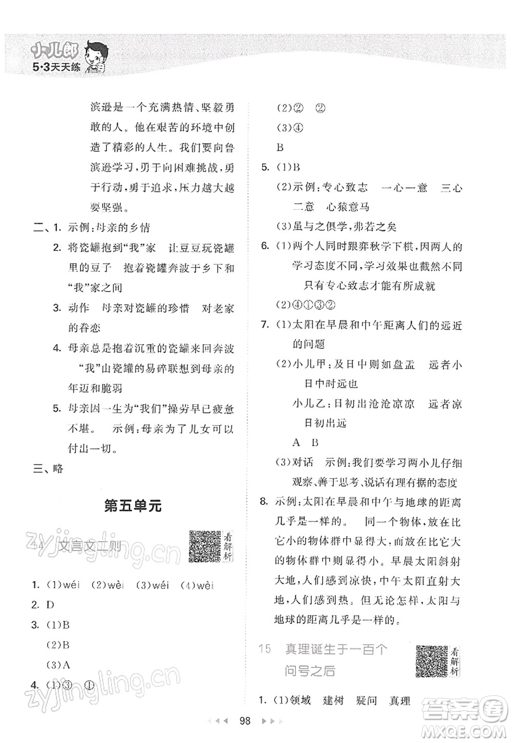教育科學(xué)出版社2022春季53天天練六年級(jí)語(yǔ)文下冊(cè)RJ人教版答案