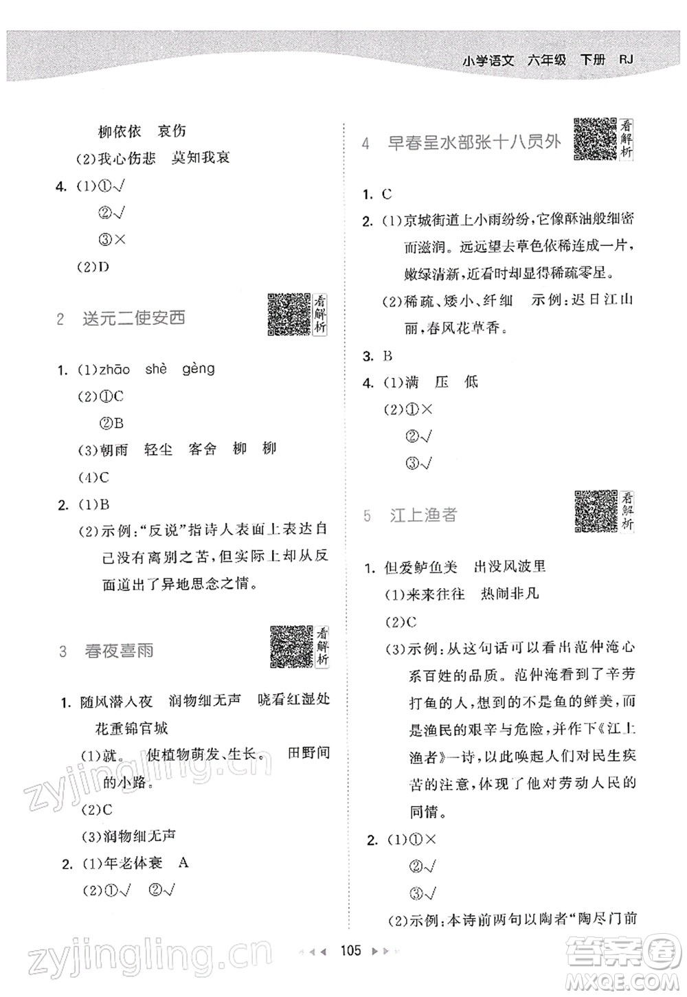 教育科學(xué)出版社2022春季53天天練六年級(jí)語(yǔ)文下冊(cè)RJ人教版答案