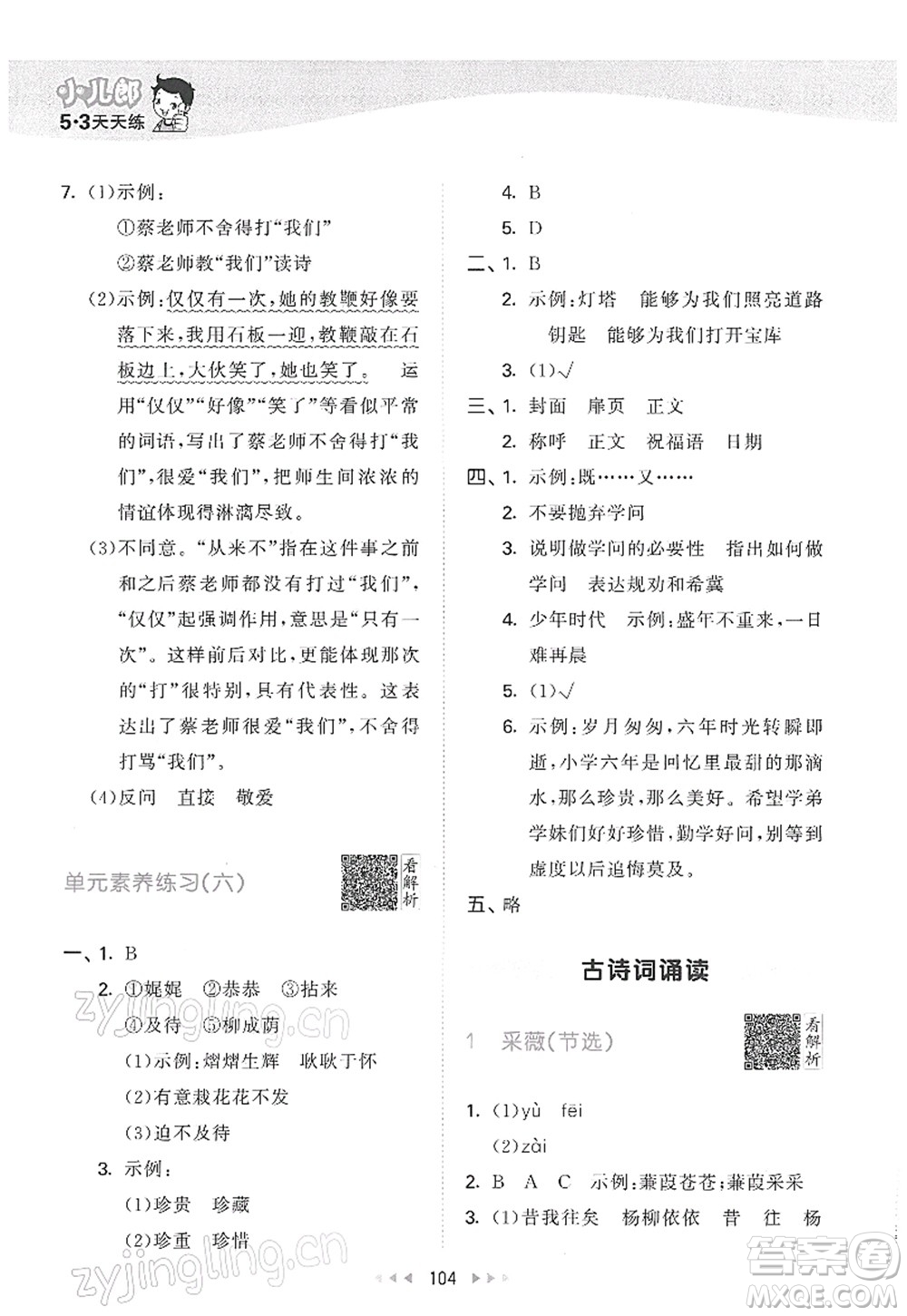 教育科學(xué)出版社2022春季53天天練六年級(jí)語(yǔ)文下冊(cè)RJ人教版答案