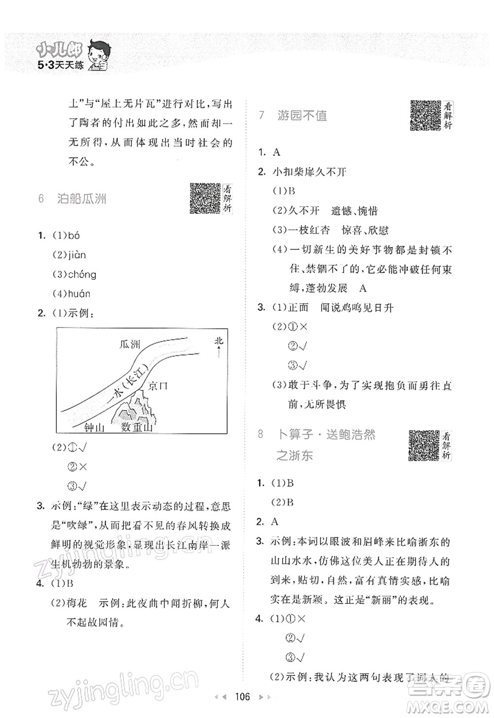 教育科學(xué)出版社2022春季53天天練六年級(jí)語(yǔ)文下冊(cè)RJ人教版答案