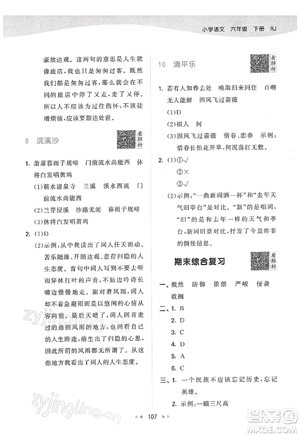 教育科學(xué)出版社2022春季53天天練六年級(jí)語(yǔ)文下冊(cè)RJ人教版答案