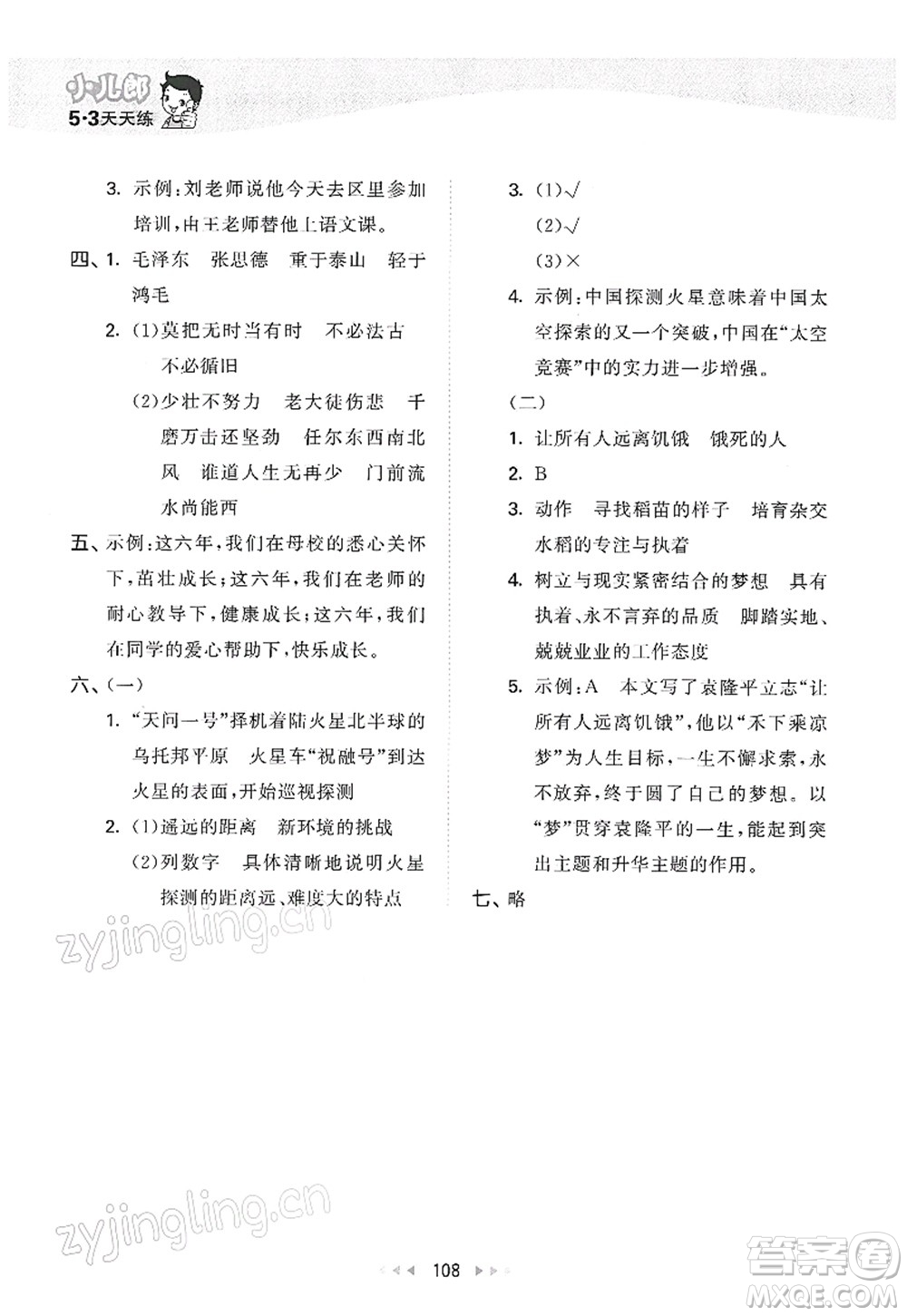 教育科學(xué)出版社2022春季53天天練六年級(jí)語(yǔ)文下冊(cè)RJ人教版答案