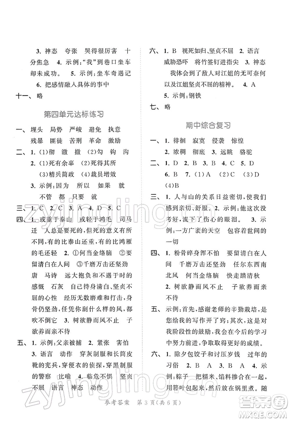 教育科學(xué)出版社2022春季53天天練六年級(jí)語(yǔ)文下冊(cè)RJ人教版答案