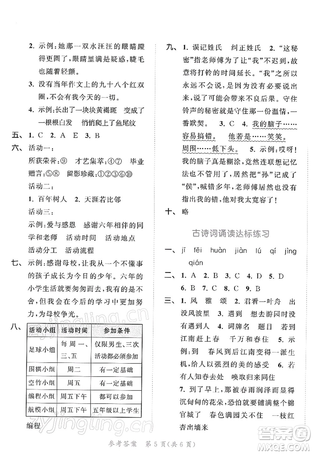 教育科學(xué)出版社2022春季53天天練六年級(jí)語(yǔ)文下冊(cè)RJ人教版答案