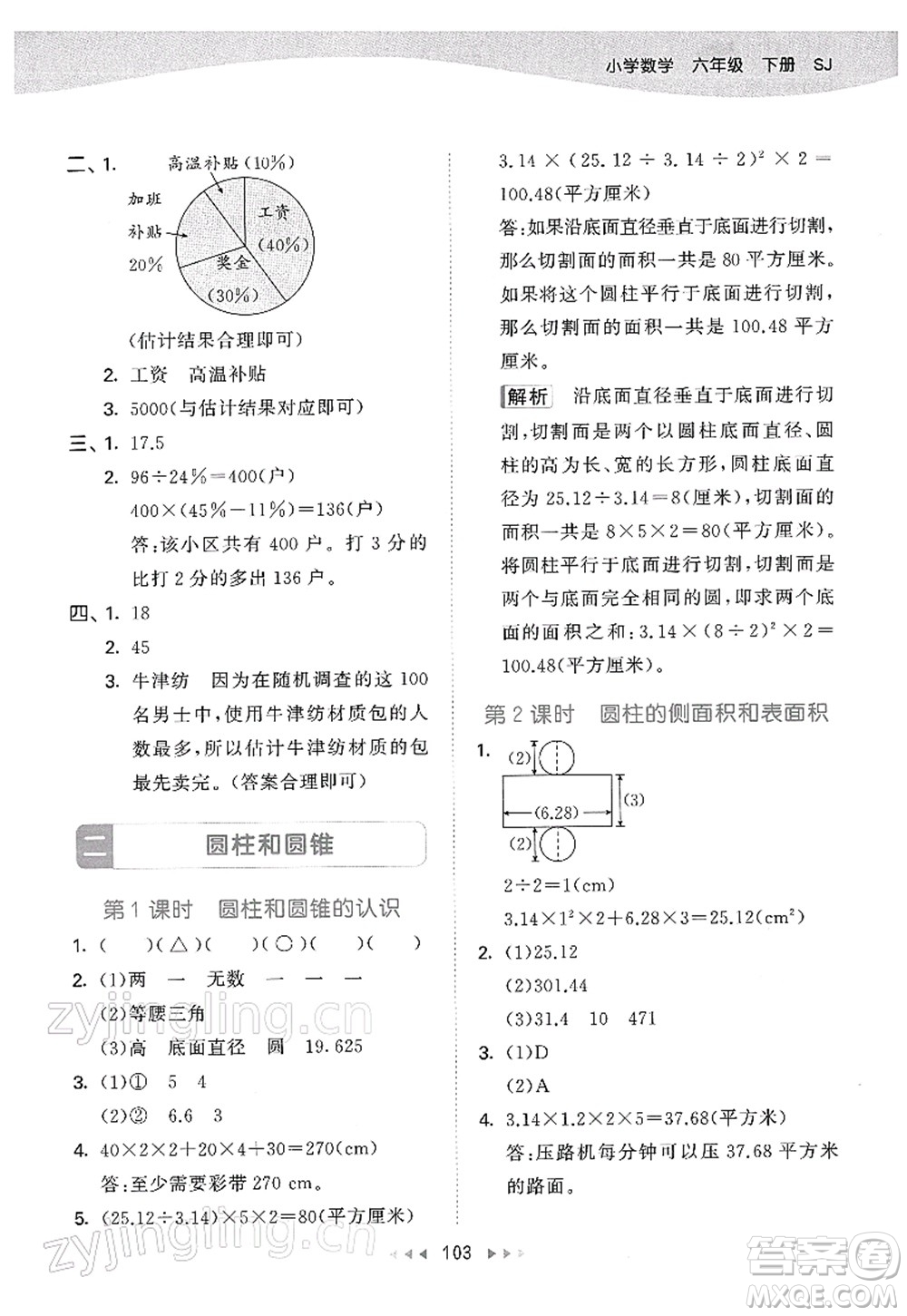 教育科學(xué)出版社2022春季53天天練六年級數(shù)學(xué)下冊SJ蘇教版答案