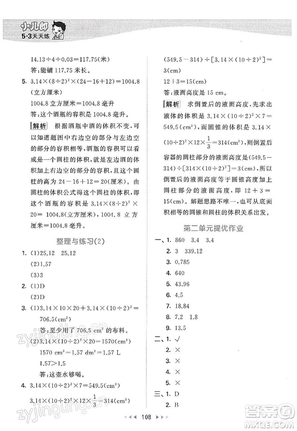 教育科學(xué)出版社2022春季53天天練六年級數(shù)學(xué)下冊SJ蘇教版答案