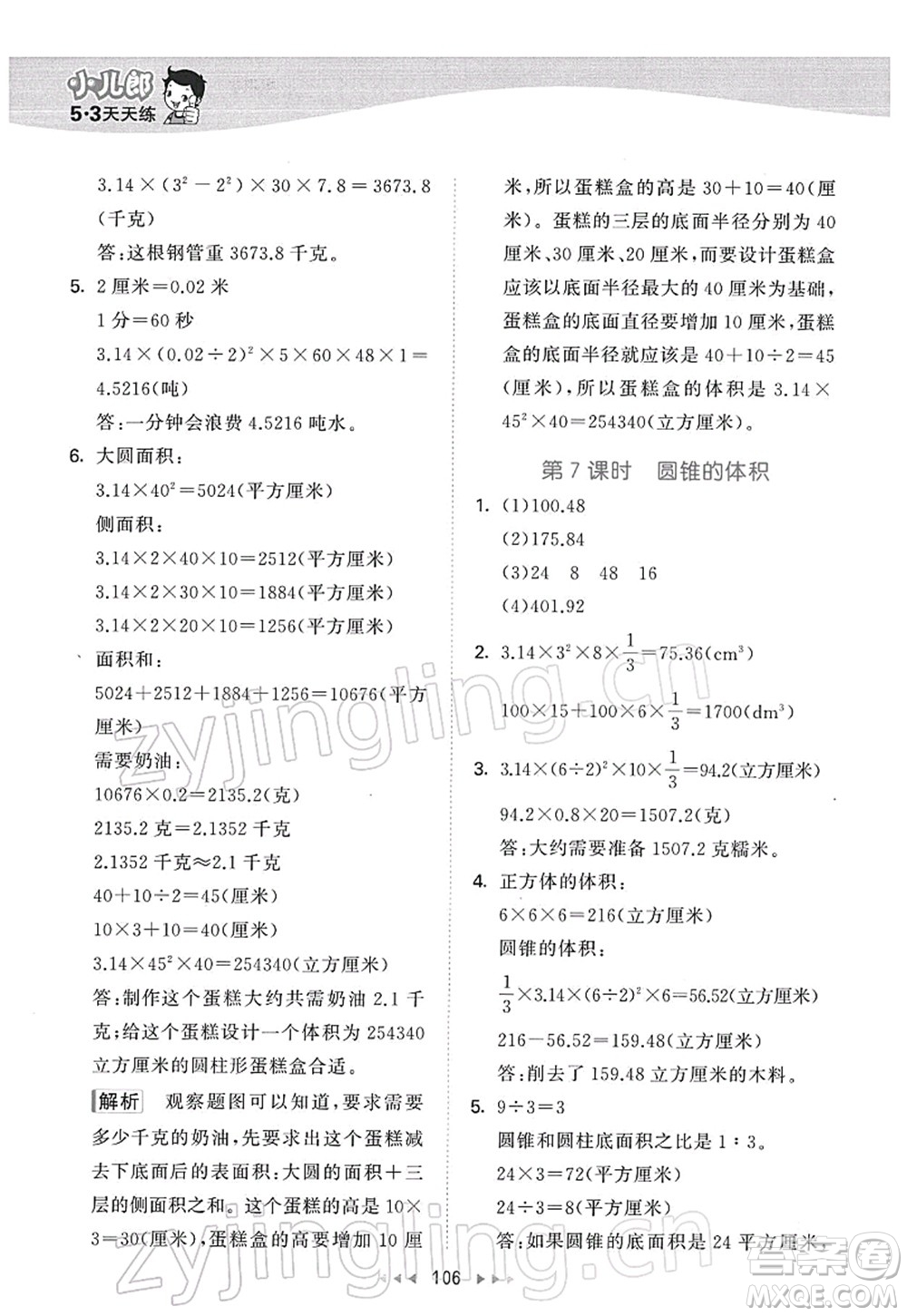 教育科學(xué)出版社2022春季53天天練六年級數(shù)學(xué)下冊SJ蘇教版答案