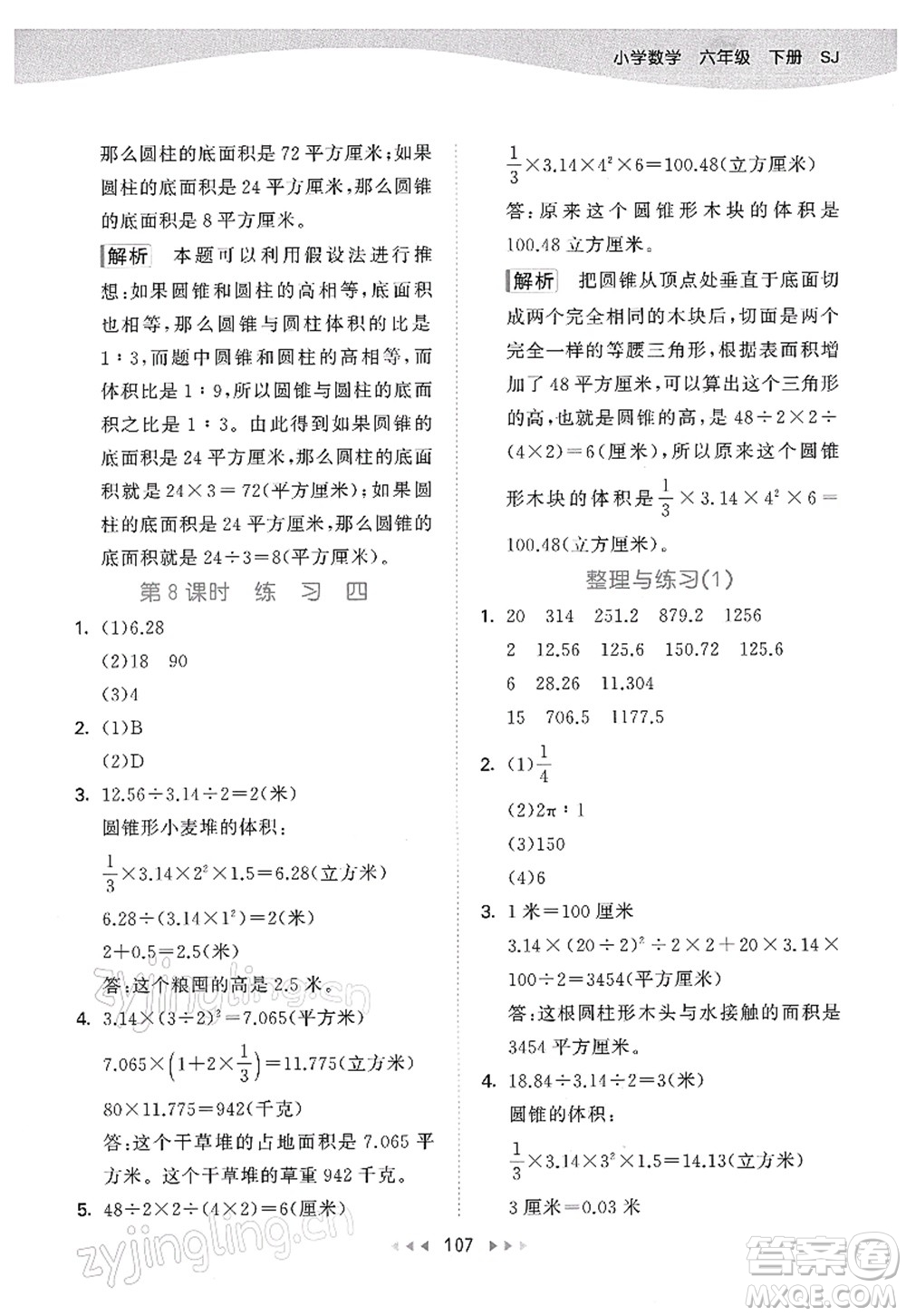 教育科學(xué)出版社2022春季53天天練六年級數(shù)學(xué)下冊SJ蘇教版答案